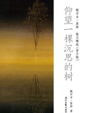 仰望一棵沉思的树