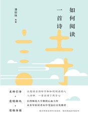 如何阅读一首诗 - 潘丽珠 等