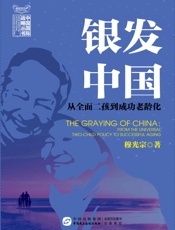 银发中国：从全面二孩到成功老龄化