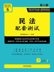 高校法学专业核心课程配套测试：民法（第八版）