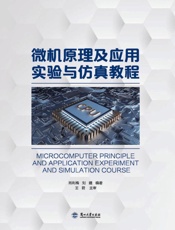 微机原理及应用实验与仿真教程