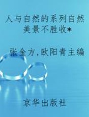 人与自然的系列自然美景不胜收