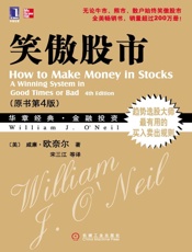 笑傲股市(原书第4版) (华章经典•金融投资) - 威廉·欧奈尔(William J.O'Neil)