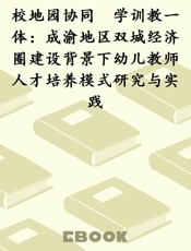 校地园协同　学训教一体：成渝地区双城经济圈建设背景下幼儿教师人才培养模式研究与实践