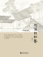 刑法的私塾（之三）