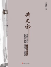 诗无邪：全国大学生“野草文学奖”获奖作品选. 2013-2015