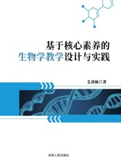 基于核心素养的生物学教学设计与实践