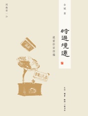 时过境迁：提前怀旧四编