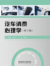 汽车消费心理学（第3版）