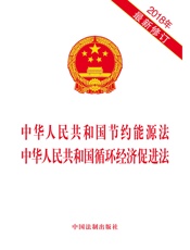 中华人民共和国节约能源法 中华人民共和国循环经济促进法（2018年版）