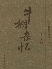 牛棚杂忆(季羡林作品珍藏本)(图文版) - 季羡林
