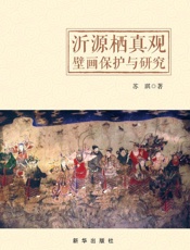 沂源栖真观壁画保护与研究