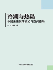 冷湖与热岛——中国未来聚落模式与空间格局