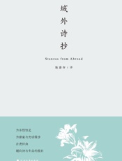 域外诗抄