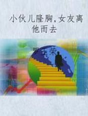 小伙儿隆胸，女友离他而去