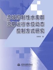 流域控制性水库群汛期运行水位动态控制方式研究