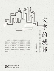 文字的城邦