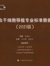 造血干细胞移植专业标准数据集（2021版）