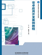 安卓应用开发案例教程