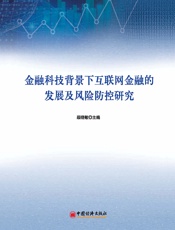 金融科技背景下互联网金融的发展及风险防控研究