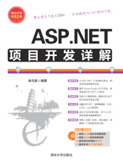 ASP.NET项目开发详解