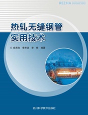 热轧无缝钢管实用技术