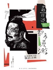 《鲁迅的都市漫游：东亚视域的鲁迅言说》---藤井省三