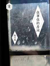 往事住的房间