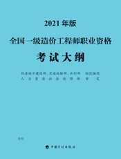全国一级造价工程师职业资格考试大纲：2021