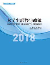 大学生形势与政策（2018）