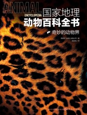 国家地理动物百科全书——奇妙的动物界