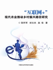 “互联网+”现代农业推动乡村振兴路径研究
