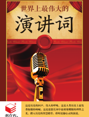 世界上最伟大的演讲词