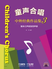 童声合唱——中外经典作品集3（复杂三声部及四声部）