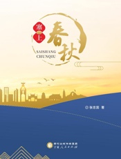 塞上春秋