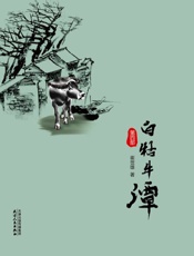白牯牛潭（第四部）