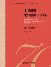 共和国教育学70年：教育史学卷