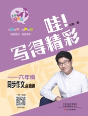 哇！写得精彩：六年级同步作文点睛课