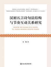 汉初五言诗句法结构与节奏互动关系研究