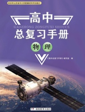 高中总复习手册.物理