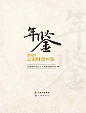 云南财政年鉴.2021