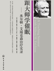 跟大师学催眠_米乐顿•艾瑞克森治疗实录 - 杰弗瑞·萨德