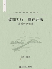 致知力行 继往开来：温州研究论集