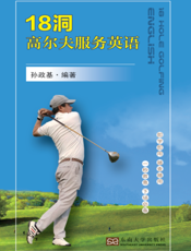 18洞高尔夫服务英语