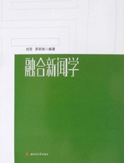 融合新闻学