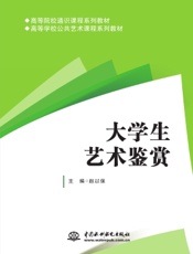 大学生艺术鉴赏