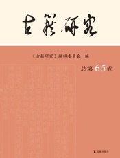 古籍研究 总第65卷