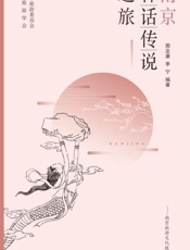 南京神话传说之旅