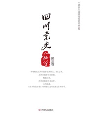 四川党史人物传（第3卷）