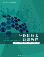 物联网技术应用教程　ESP8266物联网开发与智能家居安装调试